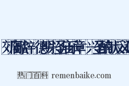 郊庙歌辞·德明兴圣庙乐章·兴圣酌献反义词是什么意思的图片